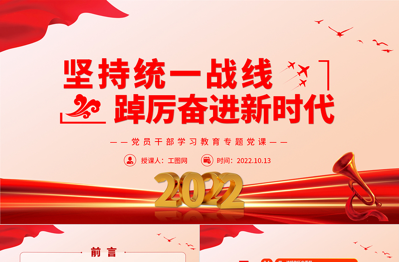 2022坚持统一战线踔厉奋进新时代PPT精美党建风党员干部学习教育专题党课党建课件