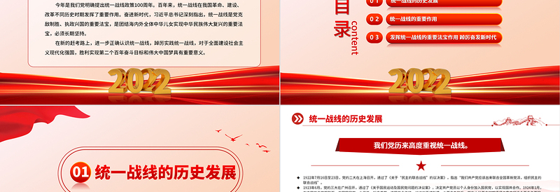 2022坚持统一战线踔厉奋进新时代PPT精美党建风党员干部学习教育专题党课党建课件