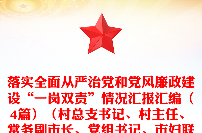 落实全面从严治党和党风廉政建设“一岗双责”情况汇报汇编(4篇)(村总支书记、村主任、常务副市长、党组书记、市妇联主席)