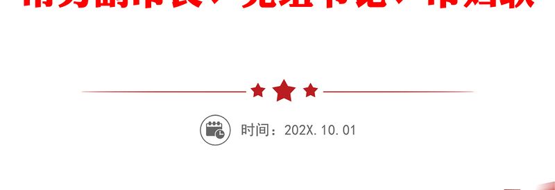 落实全面从严治党和党风廉政建设“一岗双责”情况汇报汇编(4篇)(村总支书记、村主任、常务副市长、党组书记、市妇联主席)