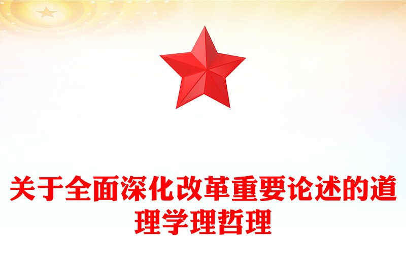 关于全面深化改革重要论述的道理学理哲理ppt全方位把控深化改革战略(讲稿)
