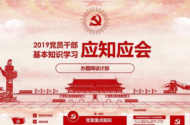 2018党员干部应知应会基本知识学习ppt