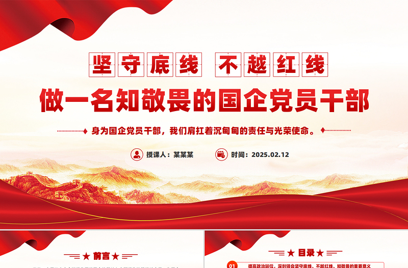 坚守底线不越红线PPT党政风优质做一名知敬畏的国企党员干部党课PPT