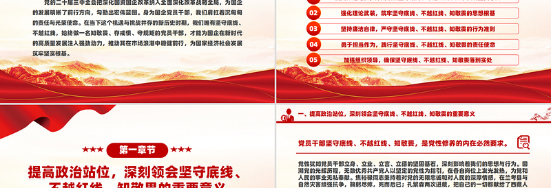 坚守底线不越红线PPT党政风优质做一名知敬畏的国企党员干部党课PPT