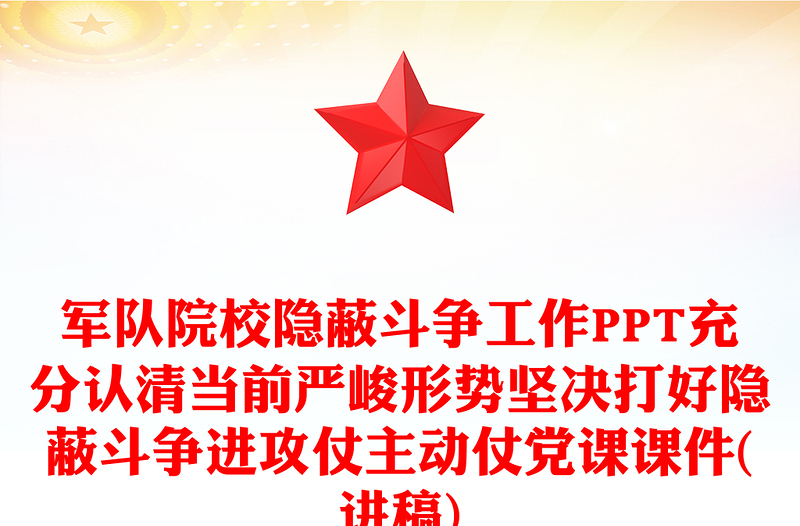 军队院校隐蔽斗争工作PPT充分认清当前严峻形势坚决打好隐蔽斗争进攻仗主动仗党课PPT(讲稿)