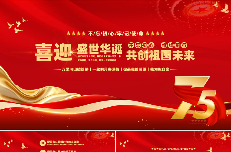 2024建国75周年PPT党政风简约风盛世华诞共创祖国未来国庆节党课模板