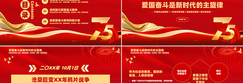 2024建国75周年PPT党政风简约风盛世华诞共创祖国未来国庆节党课模板