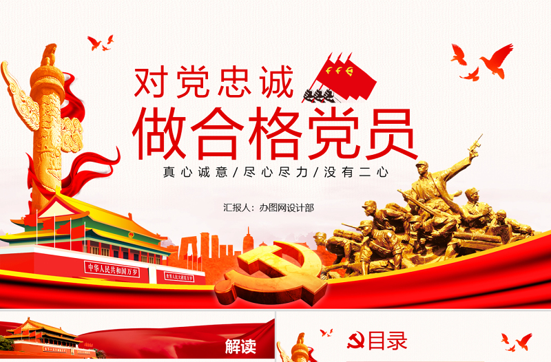 七一主题党课课件党建勇担当善作为对党忠诚做合格共产党员党课PPT