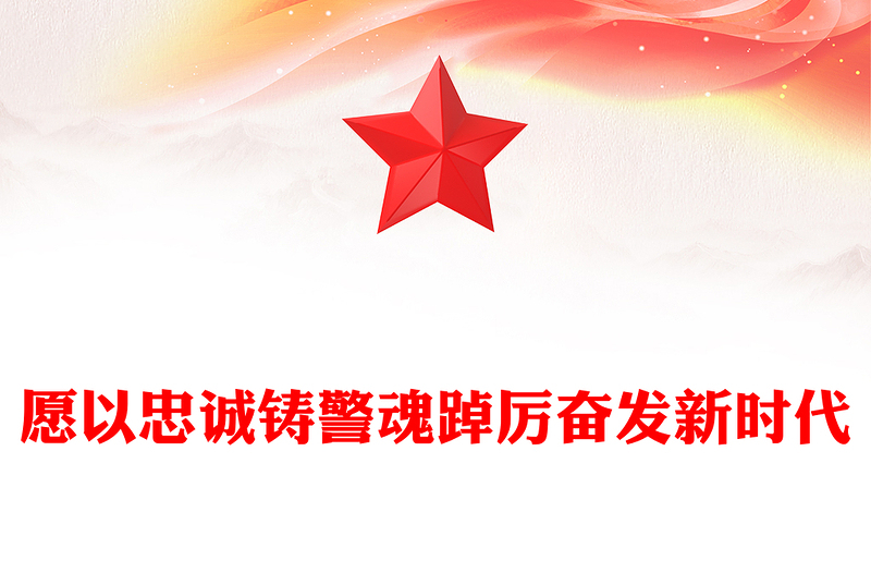 2023愿以忠诚铸警魂踔厉奋发新时代PPT党政风人民警察节教育专题党课PPT模板(讲稿)