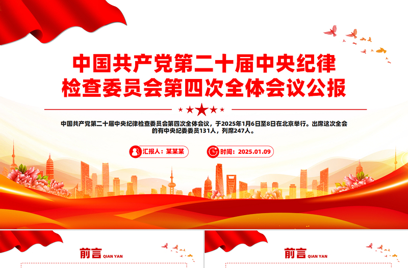 一图读懂二十届中央纪委四次全会公报PPT党课PPT