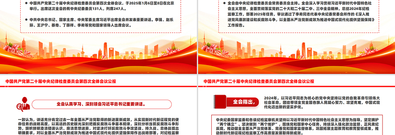 一图读懂二十届中央纪委四次全会公报PPT党课PPT