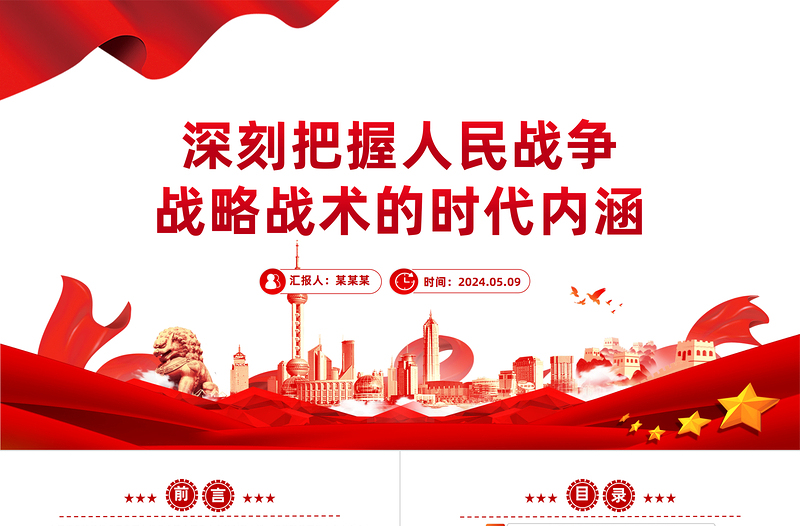 深刻把握人民战争战略战术的时代内涵PPT党政风党员干部学习教育党课PPT