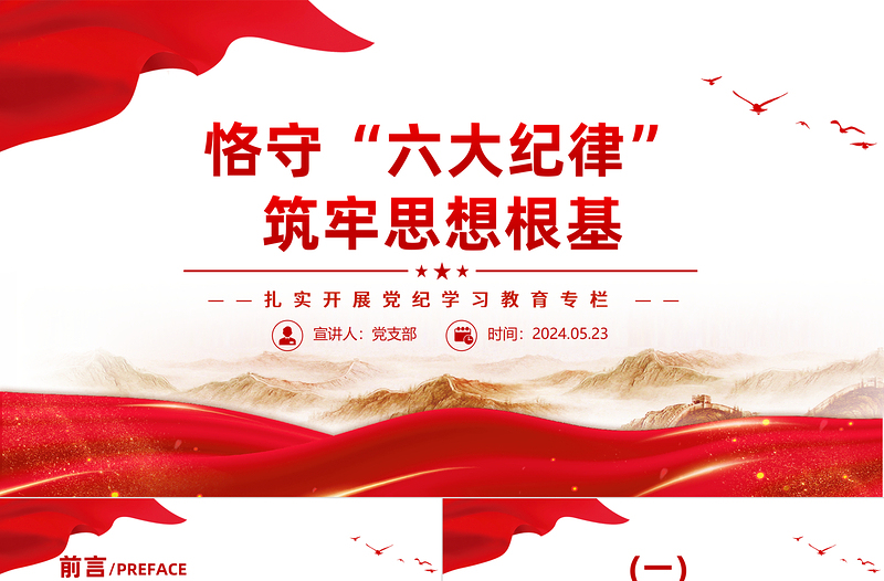 恪守“六大纪律”筑牢思想根基PPT党政风精美扎实开展党纪学习教育专栏党课PPT