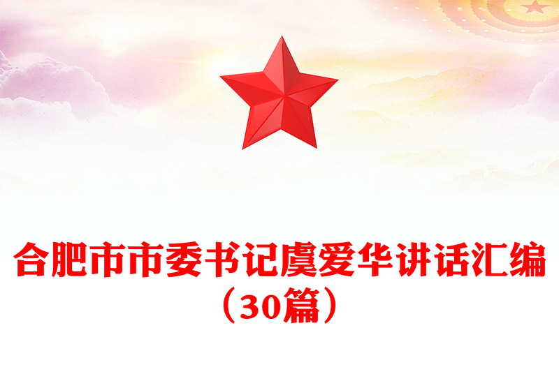 合肥市市委书记虞爱华讲话汇编(30篇)