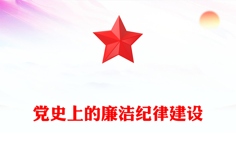 党史上的廉洁纪律建设PPT党政风优质建设廉洁政治主题党课课件(讲稿)