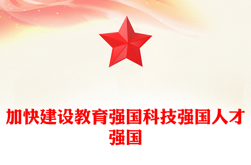 党政风建设教育强国、科技强国、人才强国PPT2023年党员干部学习教育专题党课PPT模板
(讲稿)