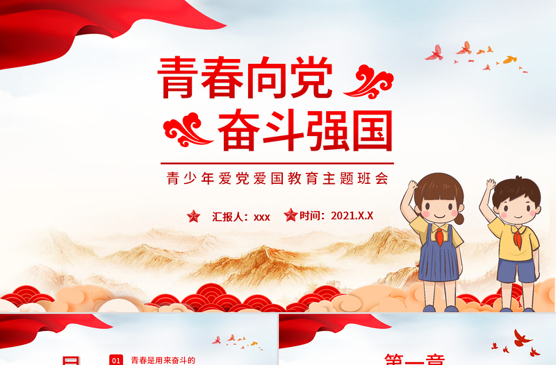 青春向党奋斗强国PPT简约党建风青春是用来奋斗的青年学生爱国主义教育宣教模板