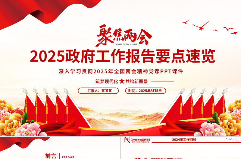 2025政府工作报告要点速览PPT党政风精美学习全国两会精神党课PPT
