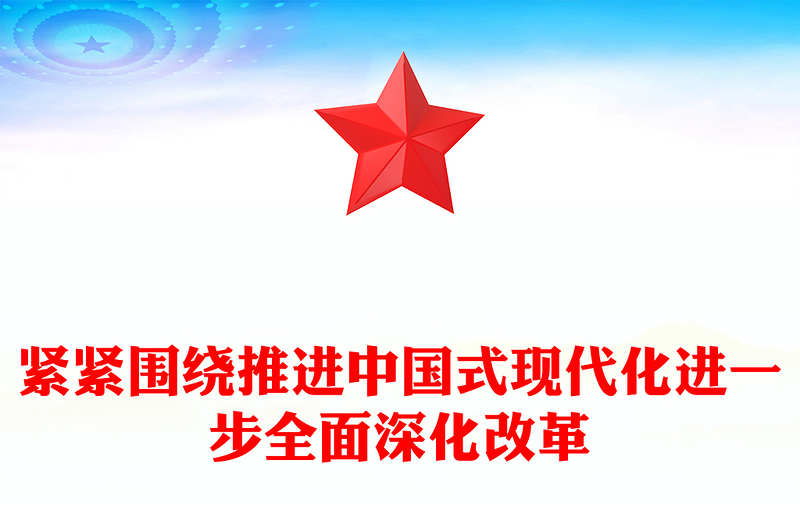 党政风紧紧围绕推进中国式现代化进一步全面深化改革PPT微党课(讲稿)