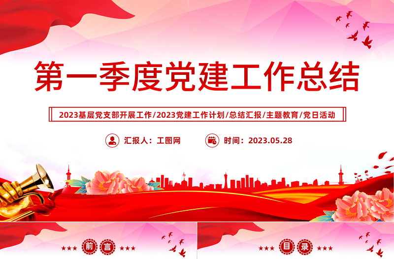 2023第一季度党建工作总结PPT精品风党员干部党建工作总结课件模板下载