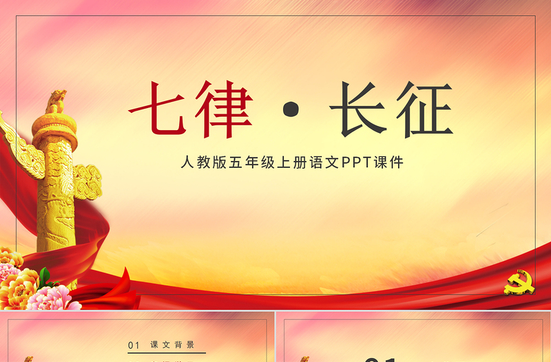 精美渐变人教版五年级课件范本七律长征党课PPT