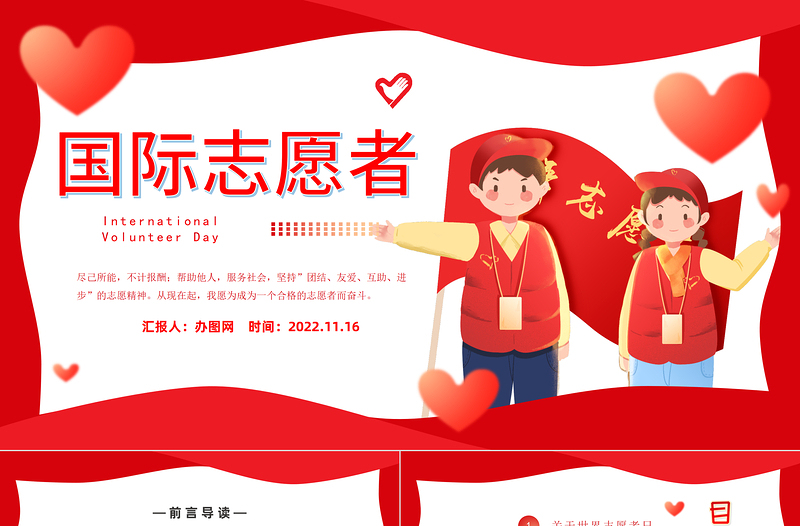 2022国际志愿者日PPT简约插画风爱心志愿情暖人家国际志愿者日知识宣讲课件
