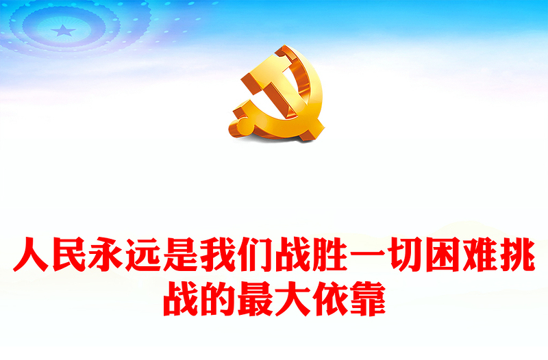 人民永远是我们战胜一切困难挑战的最大依靠ppt精美精品始终坚持走群众路线专题党课(讲稿)