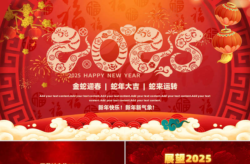 党政风优质2025蛇年大吉PPT金蛇迎春企业公司通用课件