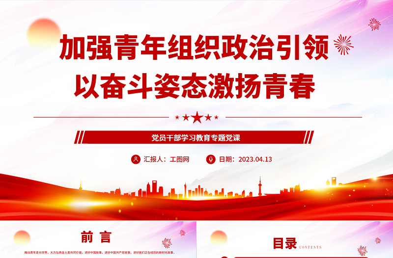 2023加强青年组织政治引领以奋斗姿态激扬青春PPT精品风党员干部学习教育专题党课PPT