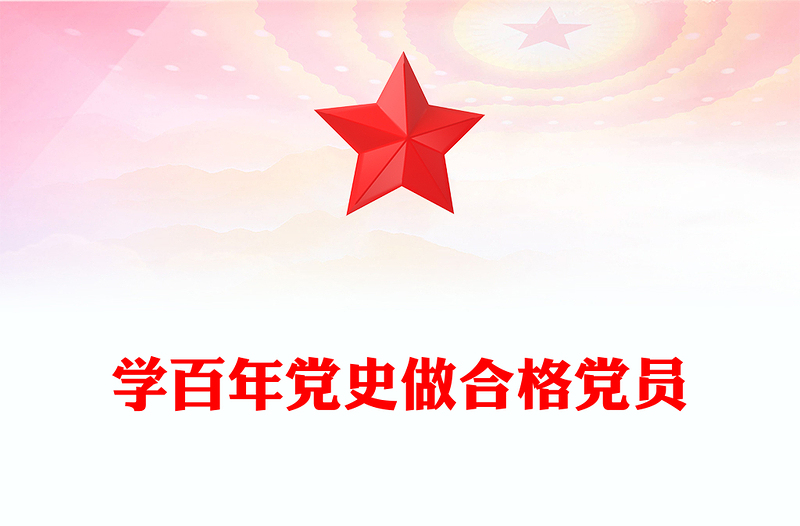 学百年党史做合格党员PPT党政风中国共产党奋斗历程与启示庆祝建党102周年专题党课(讲稿)