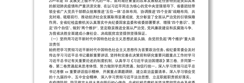 在中共xx纪律检查委员会全体会议上的工作报告(纪检工作报告范文)