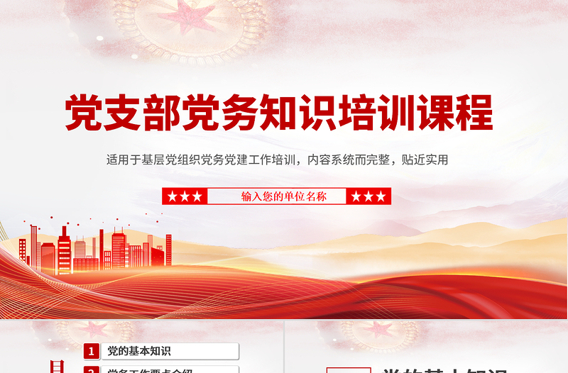 党务知识培训PPT党政风简约风党的基本知识基层党支部党务工作流程培训课件模板