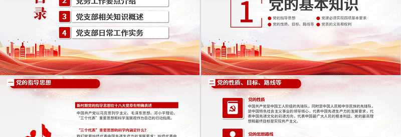 党务知识培训PPT党政风简约风党的基本知识基层党支部党务工作流程培训课件模板