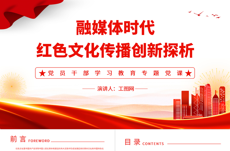 2023融媒体时代党政风文化传播创新探析PPT精品风党员干部学习教育专题党课PPT