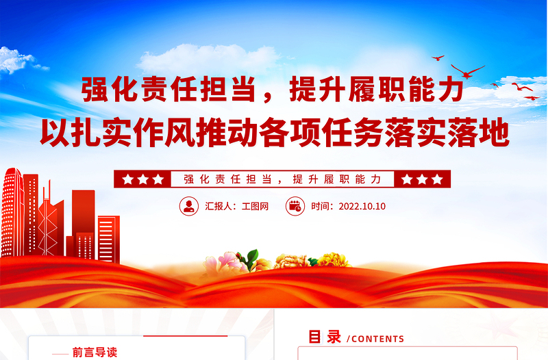 2022强化责任担当提升履职能力PPT党政风以扎实作风推动各项任务落实落地专题党建党课PPT模板