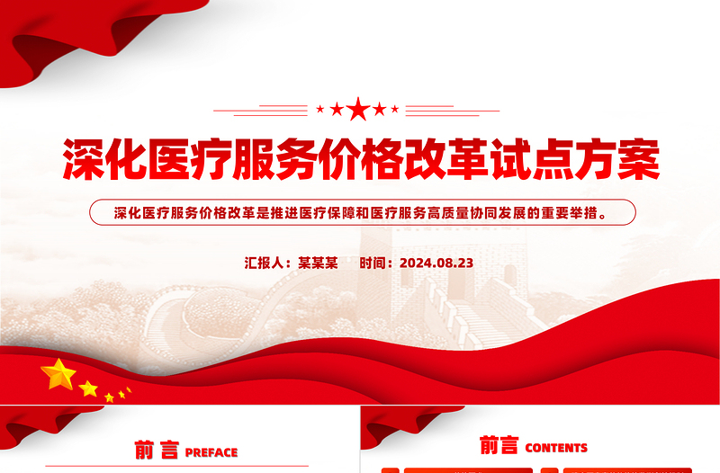优质风深化医疗服务价格改革试点方案PPT
