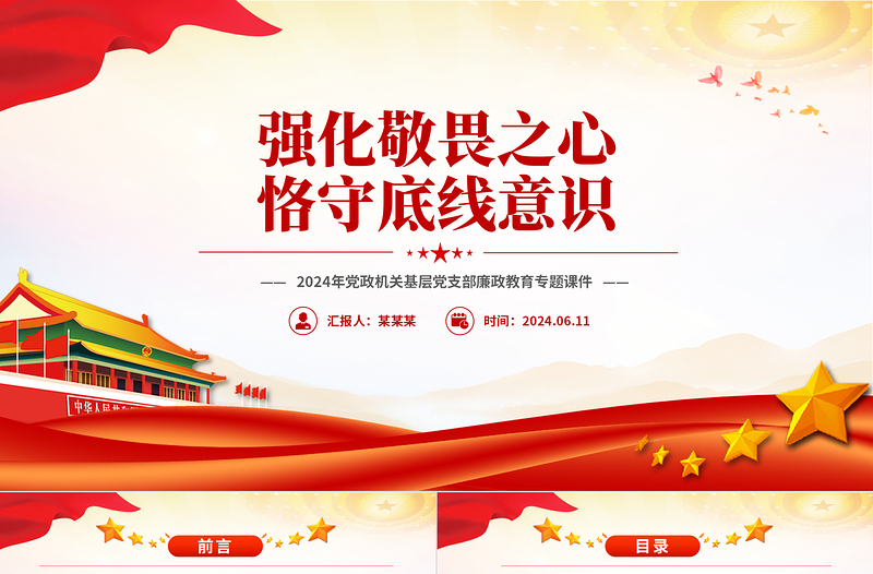 强化敬畏之心恪守底线意识PPT2024年党政机关基层党支部廉政教育专题课件