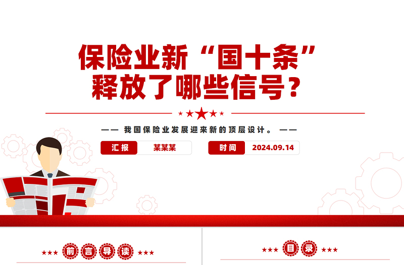 保险业新“国十条”释放了哪些信号PPT保险业高质量发展课件
