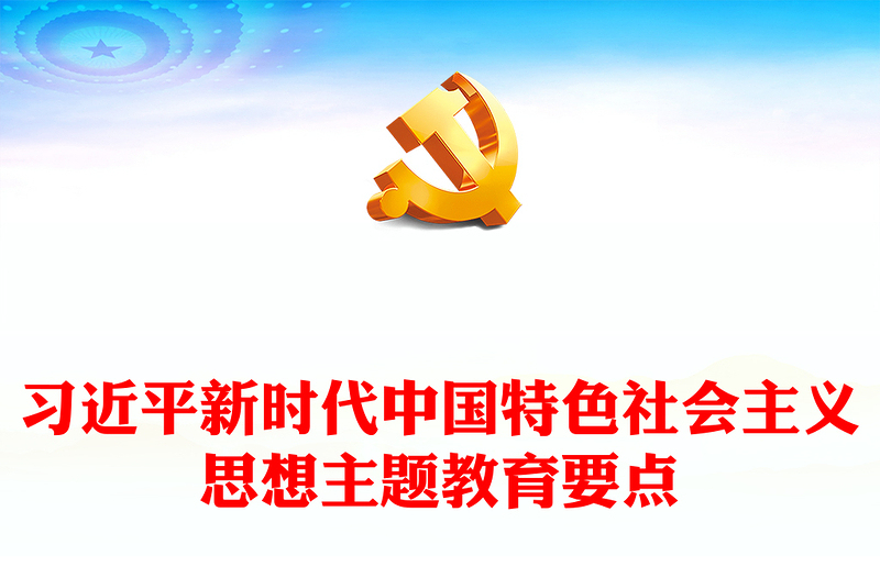 2023深入学习贯彻新时代中国特色社会主义思想PPT精品风党员干部学习教育专题党课PPT模板(讲稿)
