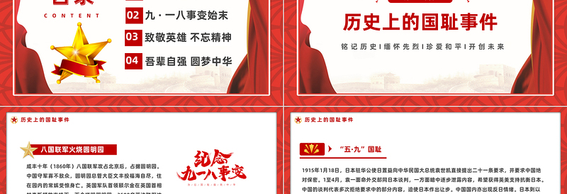 2023铭记历史勿忘国耻九一八事变PPT党政风吾辈自强圆梦中华勿忘九一八课件模板