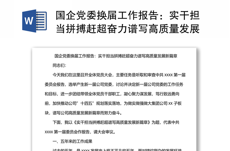 国企党委换届工作报告:实干担当拼搏赶超奋力谱写高质量发展新篇章