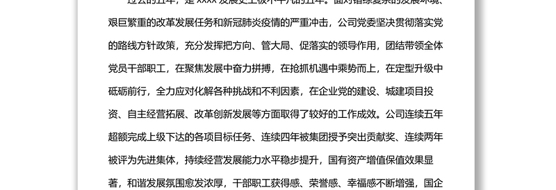国企党委换届工作报告:实干担当拼搏赶超奋力谱写高质量发展新篇章