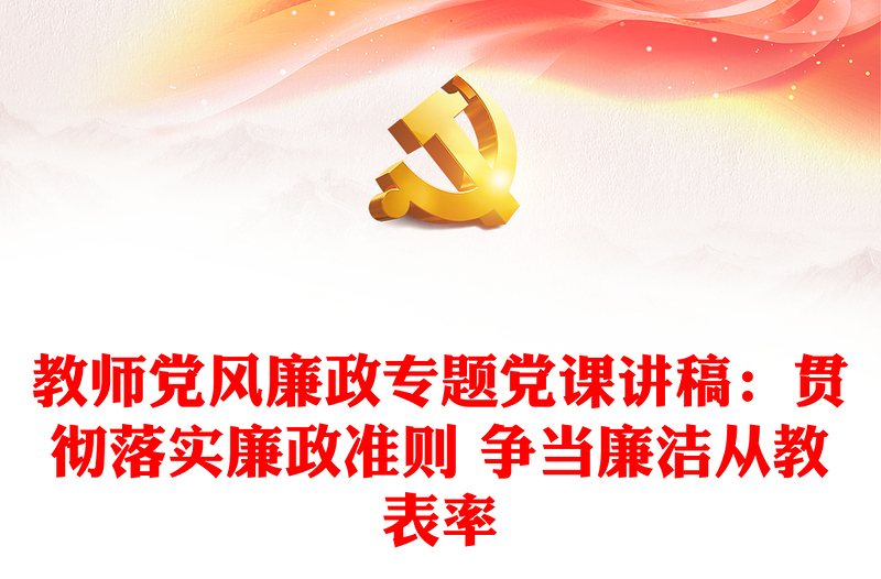 教师党风廉政专题党课讲稿:贯彻落实廉政准则 争当廉洁从教表率