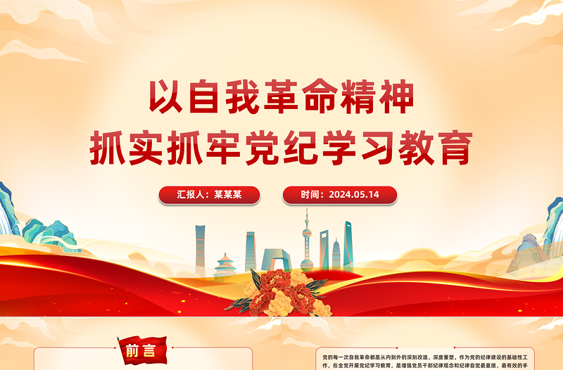 以自我革命精神抓实抓牢党纪学习教育PPT简约风全党开展党纪学习教育工作课件模板