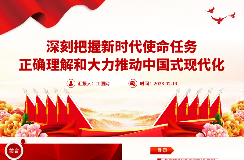 2023深刻把握新时代使命任务正确理解和大力推动中国式现代化PPT精品风党员干部学习教育专题党课PPT