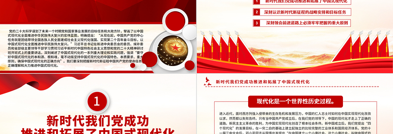 2023深刻把握新时代使命任务正确理解和大力推动中国式现代化PPT精品风党员干部学习教育专题党课PPT