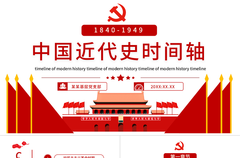 中国近代史时间轴PPT简约精美1840-1949旧民主主义革命时期和新民主主义革命时期历史事件回顾课件