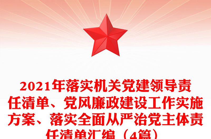 2021年落实机关党建领导责任清单、党风廉政建设工作实施方案、落实全面从严治党主体责任清单汇编(4篇)