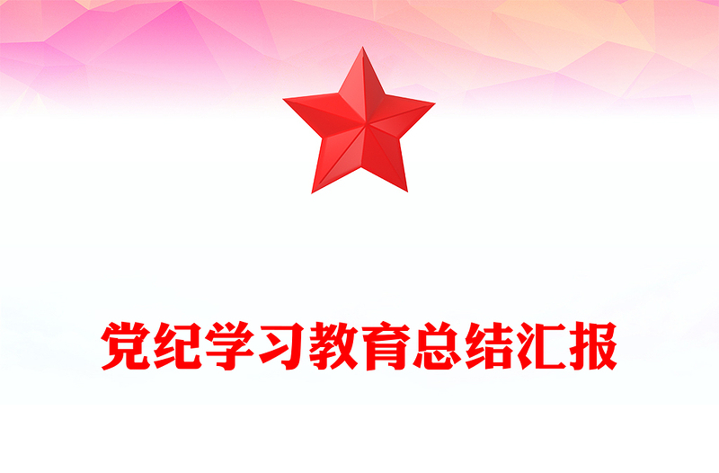 党纪学习教育总结汇报PPT优质简约党政部门工作总结模板下载(讲稿)