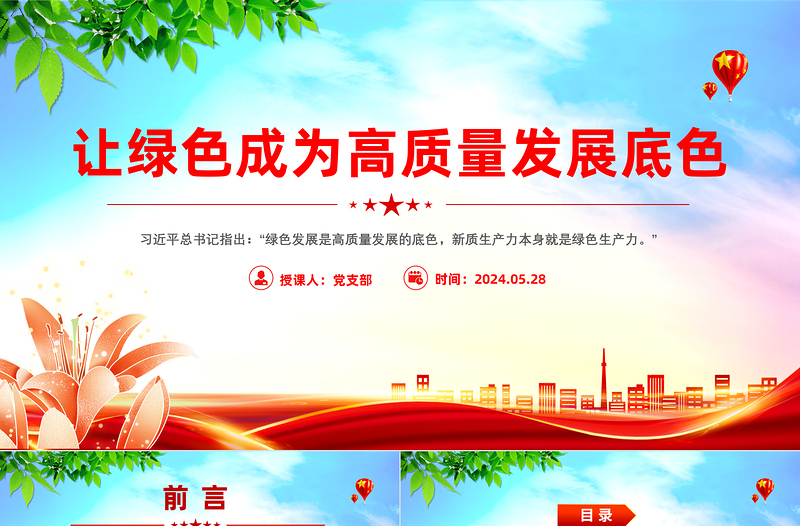 实现碳达峰碳中和PTT精美简约让绿色成为高质量发展底色课件